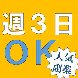 🌼週払いor給与手渡しOK🌼週3日～勤務可【13時～21時】副業...