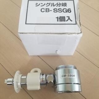 No.5【中古美品】分岐水栓 CB-SSG6 箱、説明書、替えゴム付