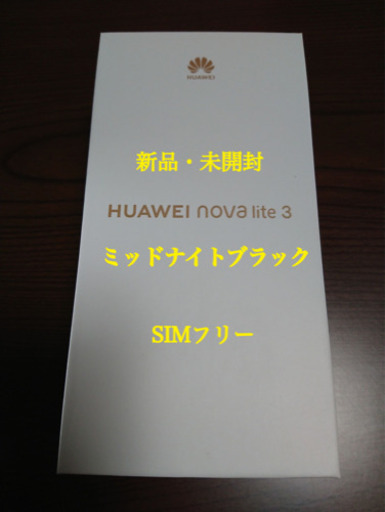 【ありがとうございました‼️新品】HUAWEI nova lite 3 ミッドナイトブラック SIMフリー