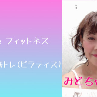 【オンライン ライブ配信】おうちdeフィットネス やさしい筋トレ...