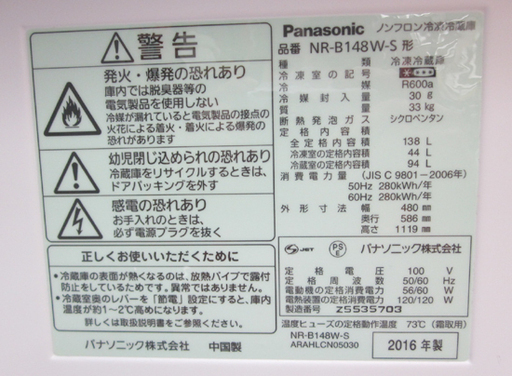 冷蔵庫 138L 2016年製 2ドア パナソニック NR-B148W シルバー 100Lクラス 1人暮らしにも Panasonic 札幌市 清田区 平岡