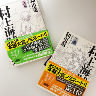 和田竜『村上海賊の娘』上下巻　2冊セット