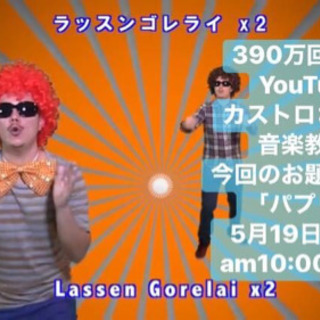 390万回再生！あのYoutuberが歌の先生に！？あの「パプリ...