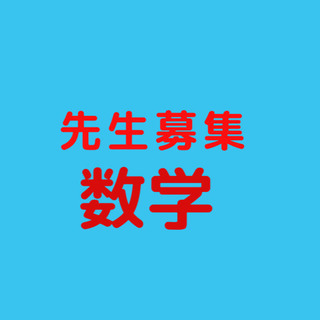 数学　家庭教師募集
