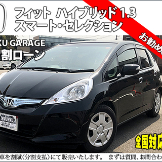 ★自社ローンOK★分割応相談★ホンダフィットHV★スマートセレク...