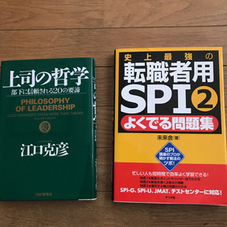 転職者用SPI②よく出る問題集＆上司の哲学