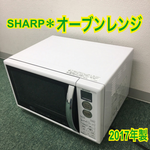 配達無料地域あり＊シャープ オーブンレンジ 2017年製＊