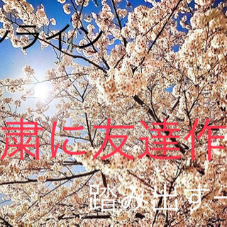 🌟✨友達作り stay home🌸🎈〜人見知りウェルカム〜