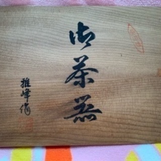 新品未使用✨有田焼・雅峰　の画像