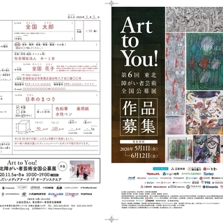 作品を全国から募集します！第6回Art to You!東北障がい...