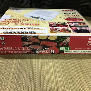 引渡し決定！新品　SANYO IH調理器　　IC-D1（W）2005の画像