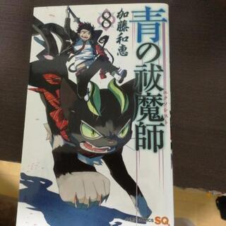 青の祓魔師　8巻