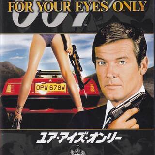 中古DVD『ユア・アイズ・オンリー』★郵送のみ★