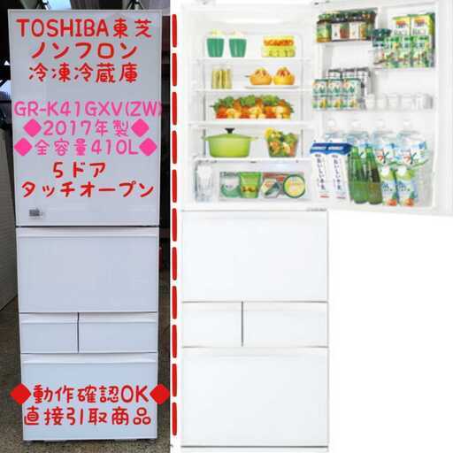 L1【中古】TOSHIBA東芝ノンフロン冷凍冷蔵庫◆GR-K41GXV(ZW)◆2017年製◆全容量410L◆5ドア◆説明書付◆動作確認OK◆直接引取品