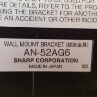 【なんと2000円】【AQUOS用壁掛土台】テレビ用壁掛け金具　ANー52AG6の画像