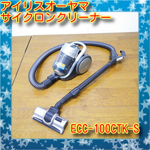 アイリスオーヤマ 電気掃除機 ECC-100CTK-S サイクロンクリーナー　/SL1