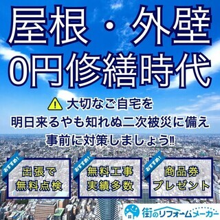 【無料点検・修繕実施中】点検した約８割のご自宅が無料修繕に成功し...