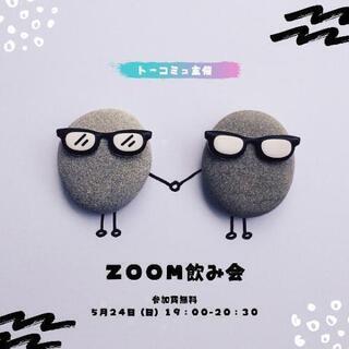【20代限定！Zoom飲み会🍻】5月24日19:00～