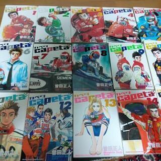 『capeta』（カペタ）　曽田正人　1〜15