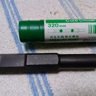 コールドヂゼル320㎜　新品キリ　HiKOKI(旧日立工機) 日立ハンマードリル　　石やブロックを割るときのノミとしても使えますの画像