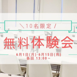 要予約制！☆★無料体験会開催します★☆6/1、6/15 13:00〜