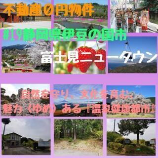 不動産０円物件#19伊豆の国市富士見ニュータウン
