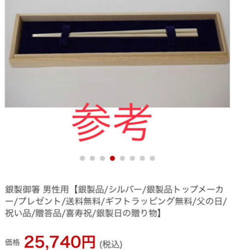 お話中☆〜純銀のお箸‼️24㎝　未使用品