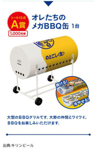 のどごし 俺たちのメガBBQ缶 非売品
