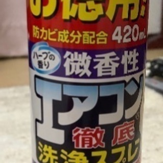 エアコン洗浄スプレー