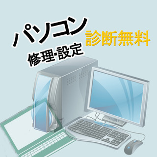 パソコン　無料相談診断 格安修理