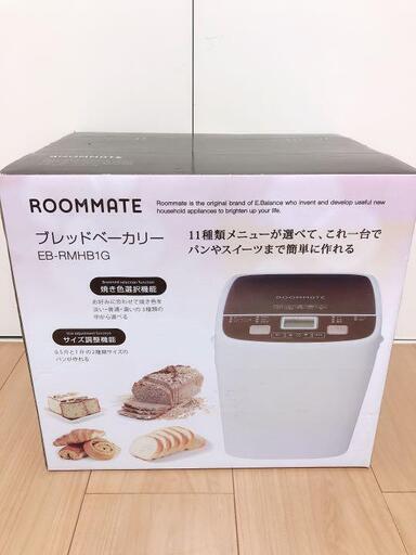 ★全国発送対応★交渉可★【開封新品！】ホームベーカリー ROOMMATE EB-RMHB1G