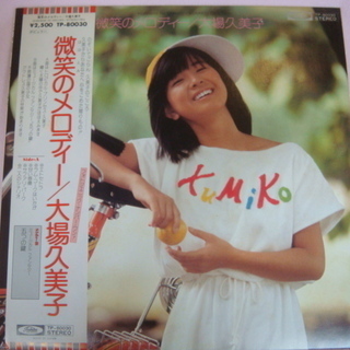 大場久美子 アナログ盤中古レコード LPアルバム1枚＋EPシングル5枚の画像