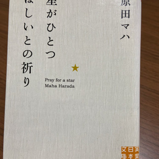 星がひとつほしいとの祈り【小説】