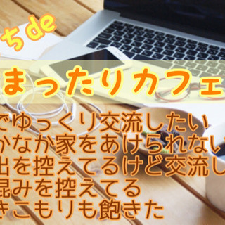 オンラインで友達作り！5/21（木）15時〜★☆★おうちdeまっ...