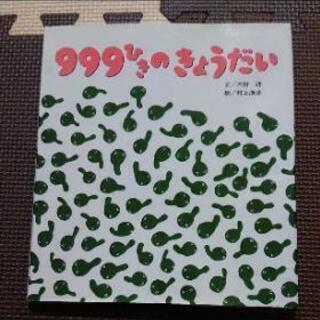 999ひきのきょうだい