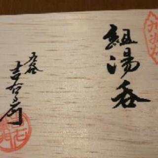 九谷焼 吉右衛門窯 組湯呑 叙勲受賞記念