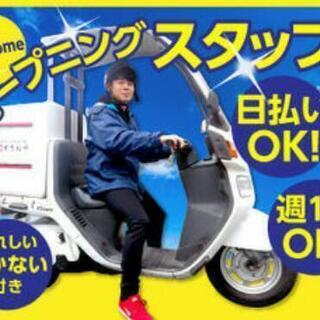 【大募集☆急募☆】週1日、2h〜ok 日払いも可(規) デリバリ...