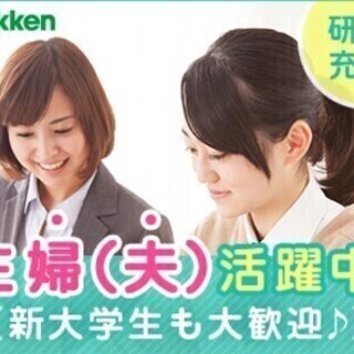 【主婦(夫)歓迎】集団or個別選択OK！高待遇の日給有★学研の塾...