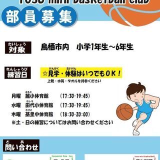 ミニバスケットボール新入部員募集中！