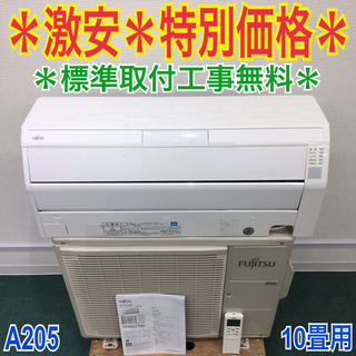 ＊標準取付無料＊安心の1年保証＊富士通 2017年製 10畳用＊A205