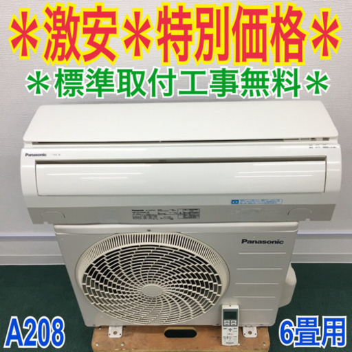 ＊標準取付無料＊安心の30日保証＊パナソニック 2014年製 6畳用＊A208