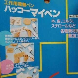 工作用電熱ペン