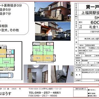 東武東上線上福岡コ駅徒歩１５分　リフォーム工事済み戸建て貸家、ペ...