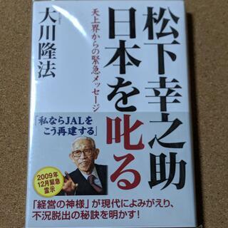 【松下幸之助日本を叱る　天上界からの緊急メッセージ】送料無料