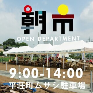 ムサシオープンデパート朝市（5月）　