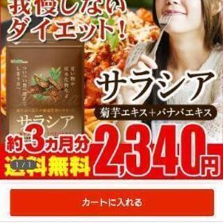 甘いの好きな方へ約３か月分2340円 サラシア+おまけお任せなら約３００円分付きの画像