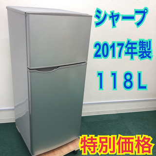 配達無料地域あり＊新生活応援＊SHARP 2017年製 118L＊特別価格