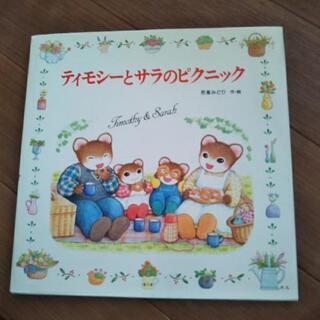 【お渡し決定！】ありがとうございましたティモシーとサラのピクニック