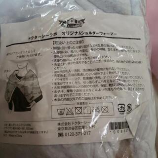 ショルダーウォーマー  ﾄﾞｸﾀｰｼｰﾗﾎﾞ非売品の画像