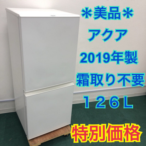 配達無料地域あり＊美品＊アクア 2019年製 126L＊新生活応援！大特価！